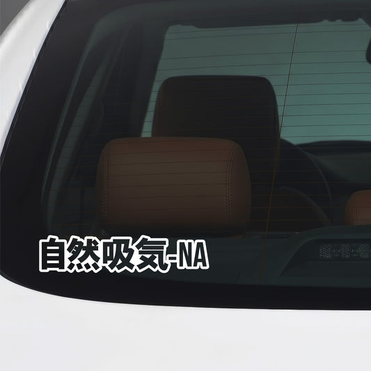 White naturally aspirated kanji car window sticker applied to a car window.