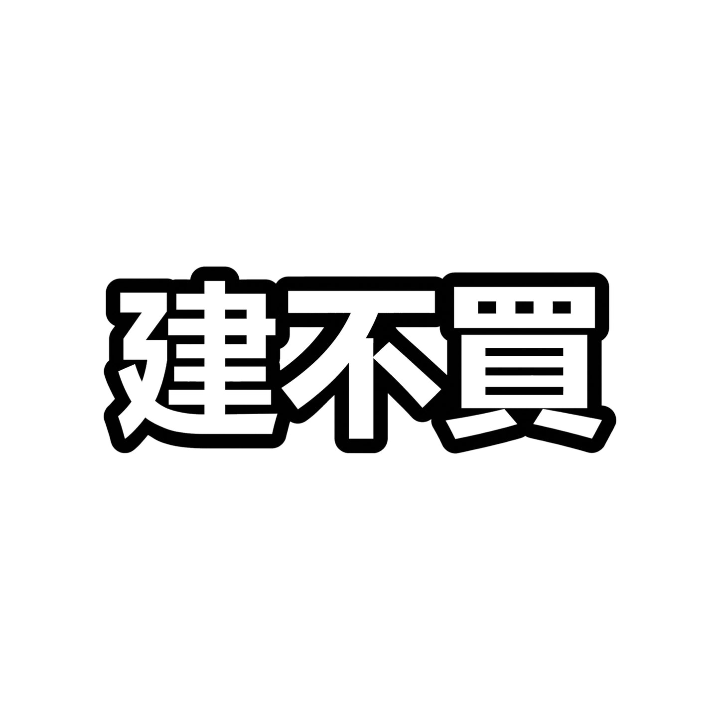 Black "Built Not Bought" Kanji vinyl sticker decal on a white background.