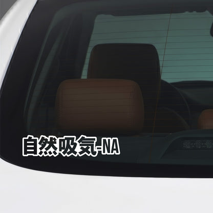 White naturally aspirated kanji car window sticker applied to a car window.