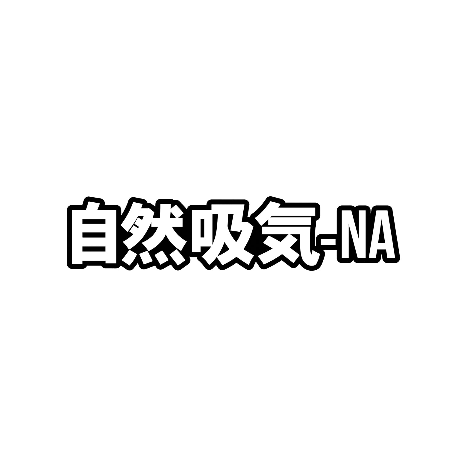Black naturally aspirated kanji vinyl sticker decal on a white background.